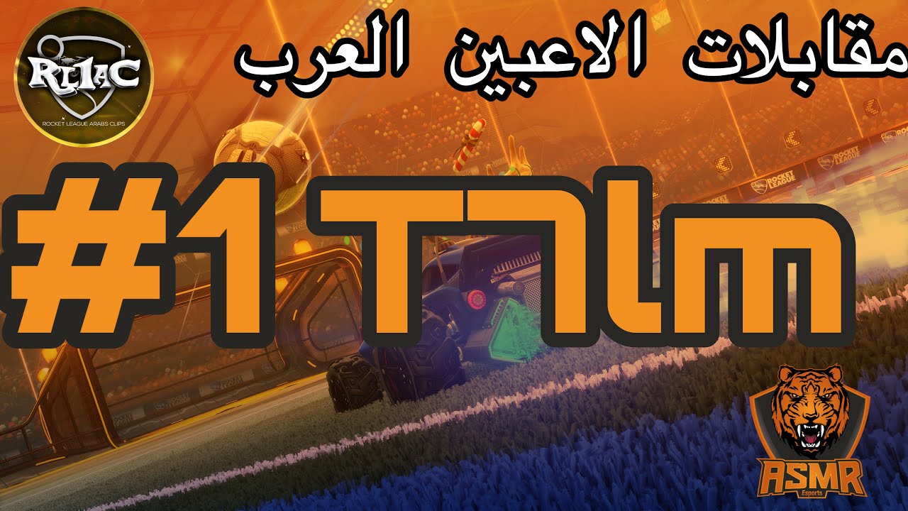 مقابلات الاعبين العرب1# مع t7lm🔥|كم عدد حبات البرنقلز😂🥔