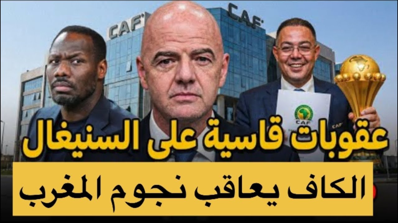 عاجل: الكاف يحسم الجدل! 🚨 نجوم تحت العقاب! الكاف يصدر أحكامًا صارمة بعد نهائي المغرب والسنغال😱: