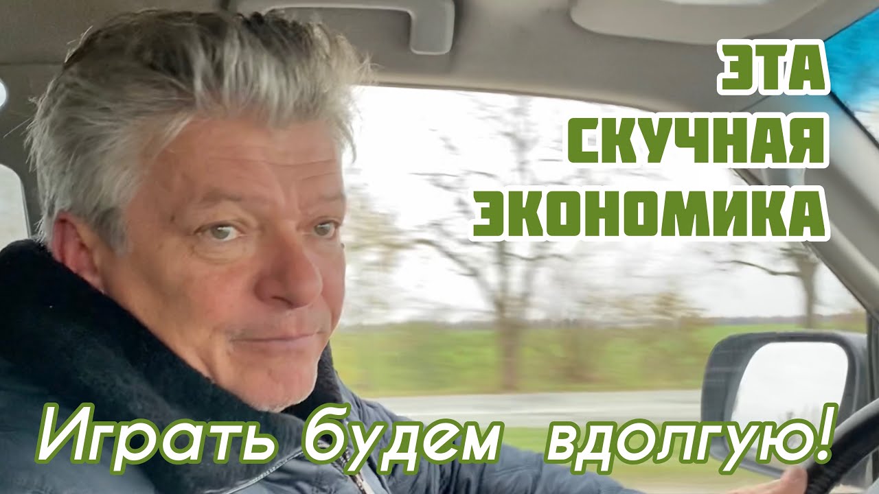 Эта скучная экономика | Поездка в Агро-Союз | Часть 3