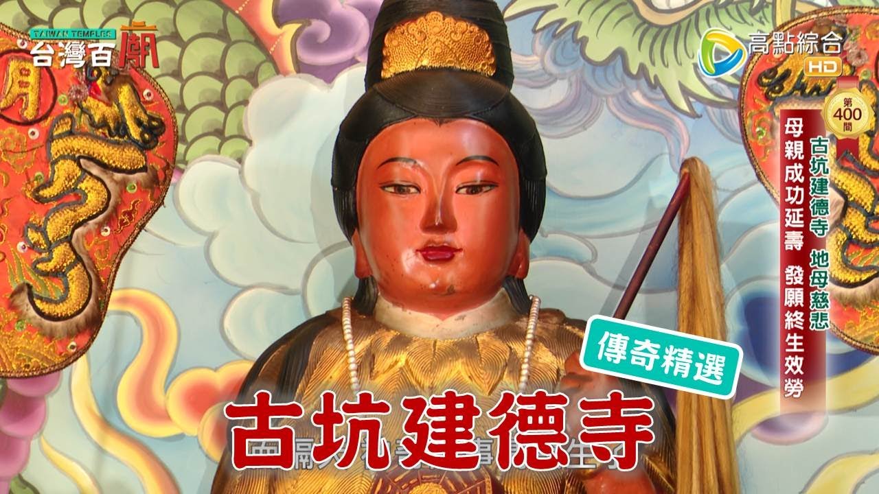 地母自畫設計圖 超吸睛地球廟在哪裡?-台灣百廟 古坑建德寺(地母)