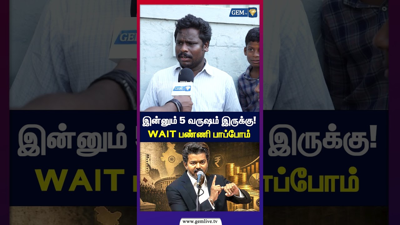 இன்னும் 5 வருஷம் இருக்கு! | Wait பண்ணி பாப்போம் | Public opinion | CM Vijay | Annamalai | BJP | DMK