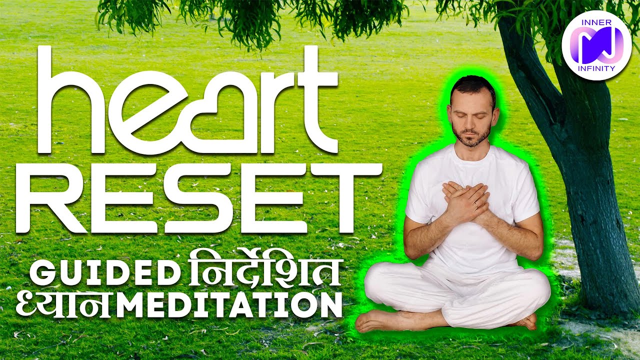 हृदय रीसेट - #guidedmeditation | Heart Reset निर्देशित #ध्यान #heartchakra #aura