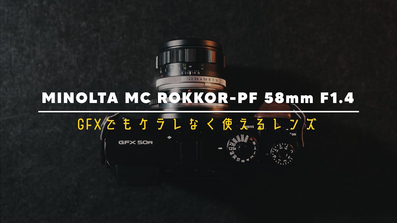 【レンズ紹介】GFXでもケラレなく使えるレンズ＜minolta ROKKOR 58mmf1.4＞