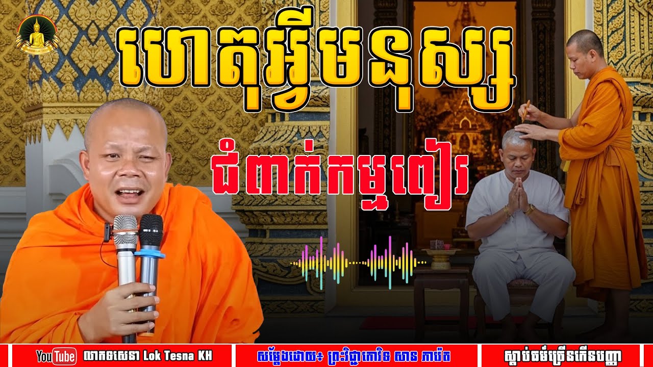 ហេតុអ្វីមនុស្ស ជំពាក់កម្មពៀរ  - សម្តែងដោយ៖ ព្រះវិជ្ជាកោវិទ សាន ភារ៉េត | លោកទេសនា Lok Tesna KH