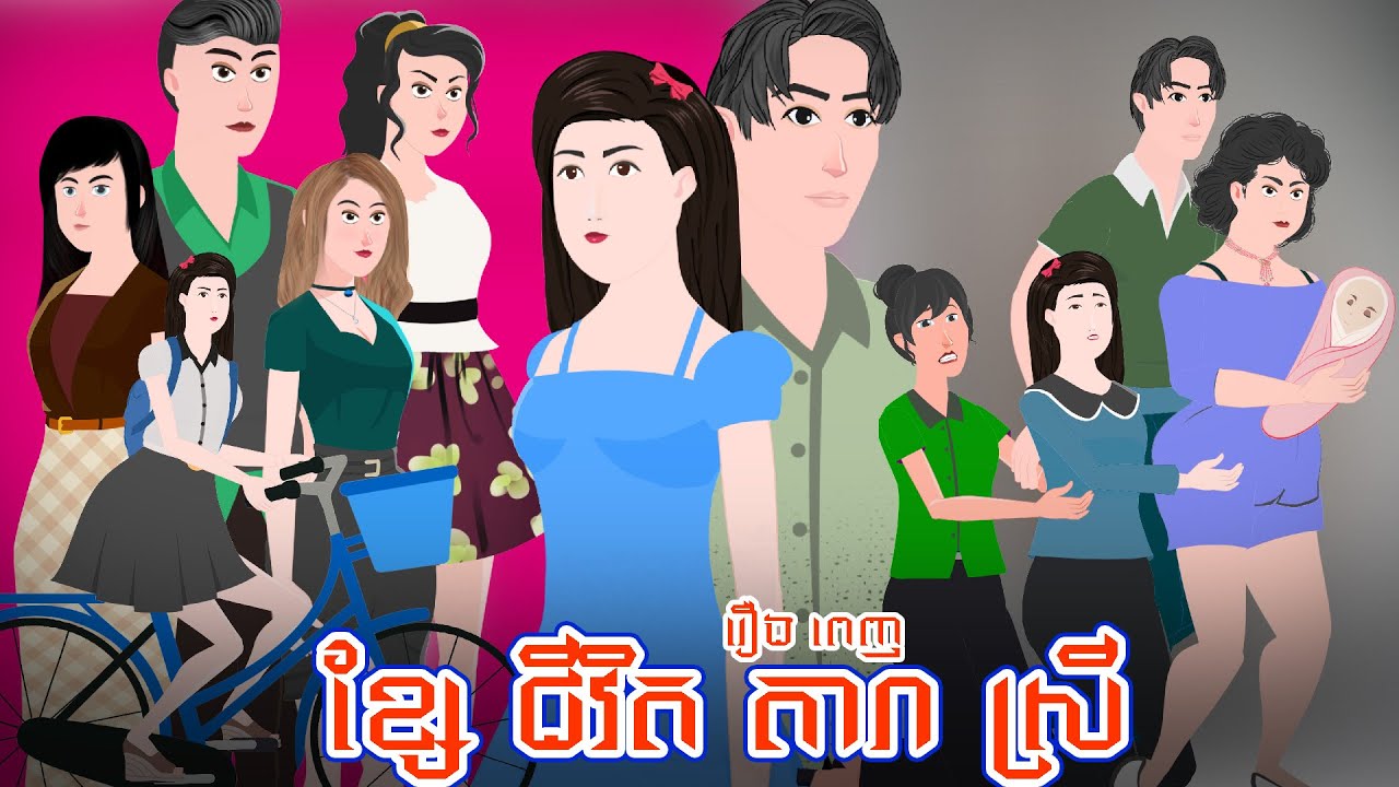 ខ្សែជីវិតតារាស្រី វគ្គI -រឿងពេញ - Full Movie - Story in Khmer