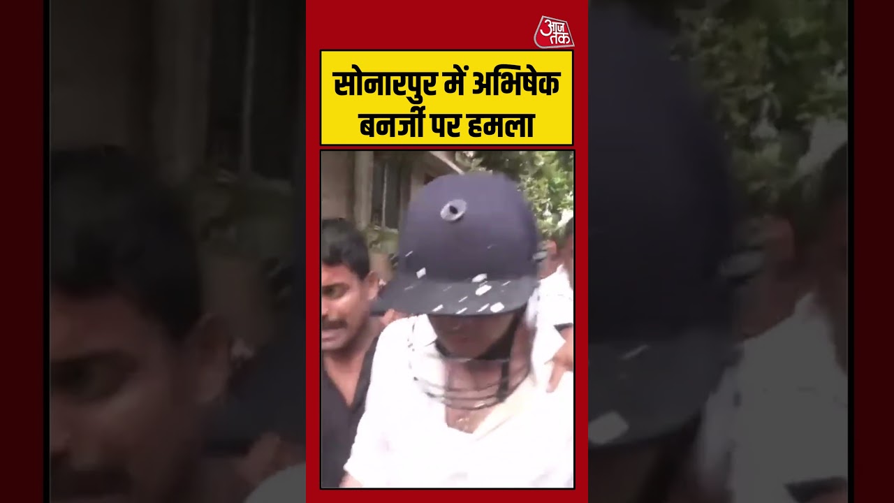 सोनारपुर में अभिषेक बनर्जी पर हमला #abhishekbanerjee #sonarpur #tmc #westbengal #aajtak #shorts