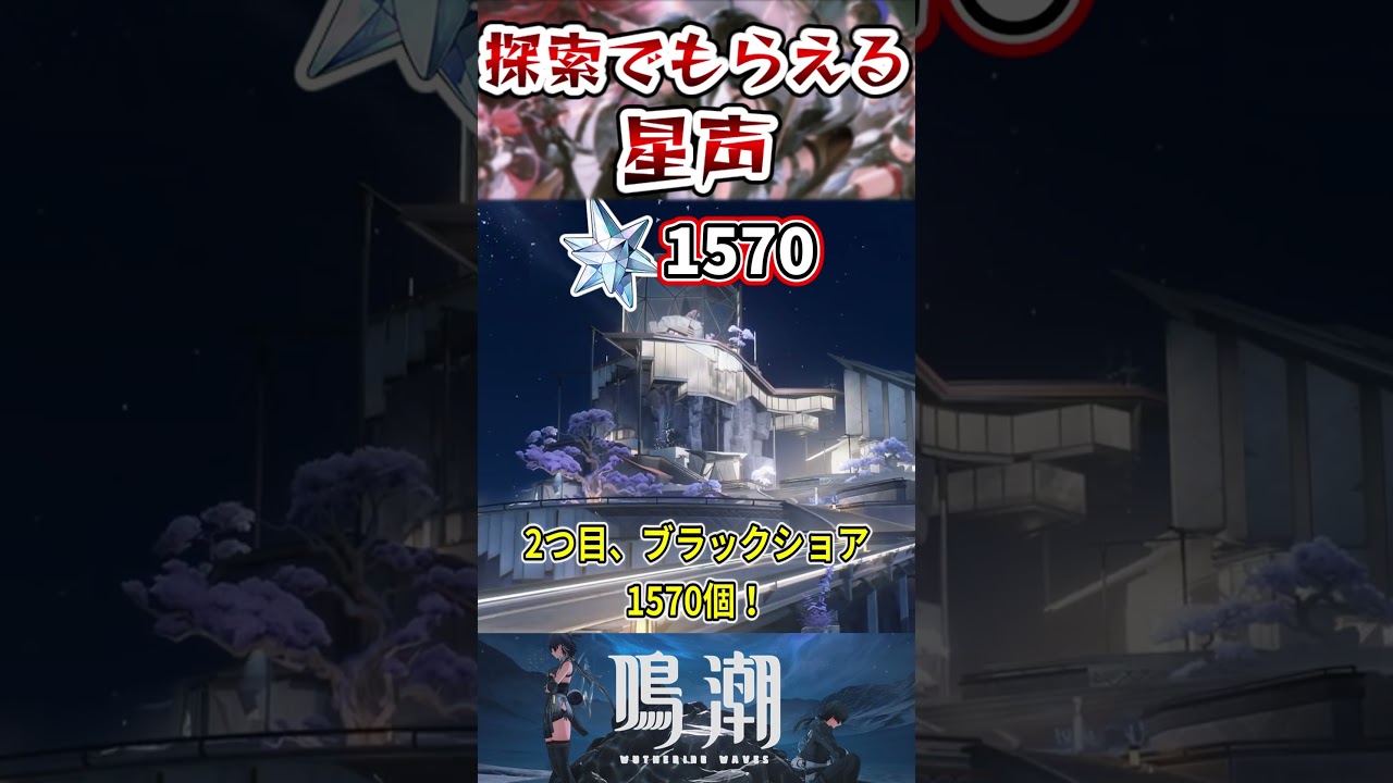 【鳴潮】探索でもらえる星声をマップ毎に計算してみた#鳴潮  #shorts