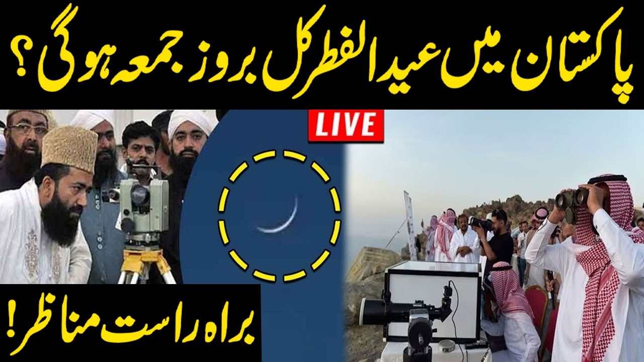 🔴 LIVE | Eid ul Fitr 2026 Moon Sighting in Pakistan and Saudi Arabia | Date Announced | Waqt News HD
