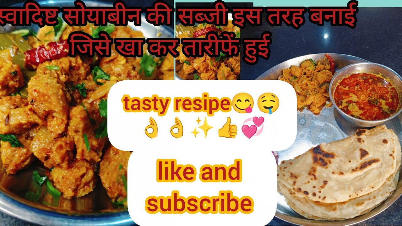  स्वादिष्ट सोयाबीन की सब्जी इस खास तरीके से बनाओगे  इस तरह की सब्जी पहले कभी नहीं खाए#@cookingmp 