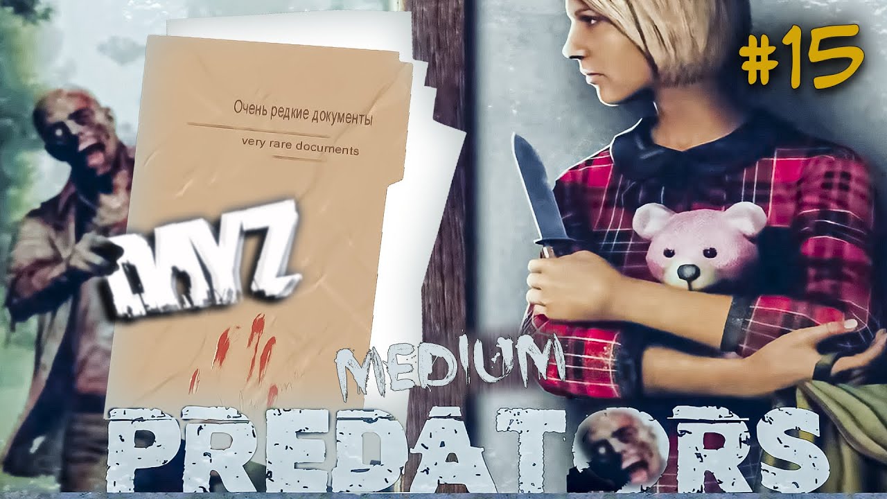 DayZ СТРИМ ▶Ну очень секретные документы! Что же там? PREDATORS Chernarus MEDIUM ONLY PVE #15