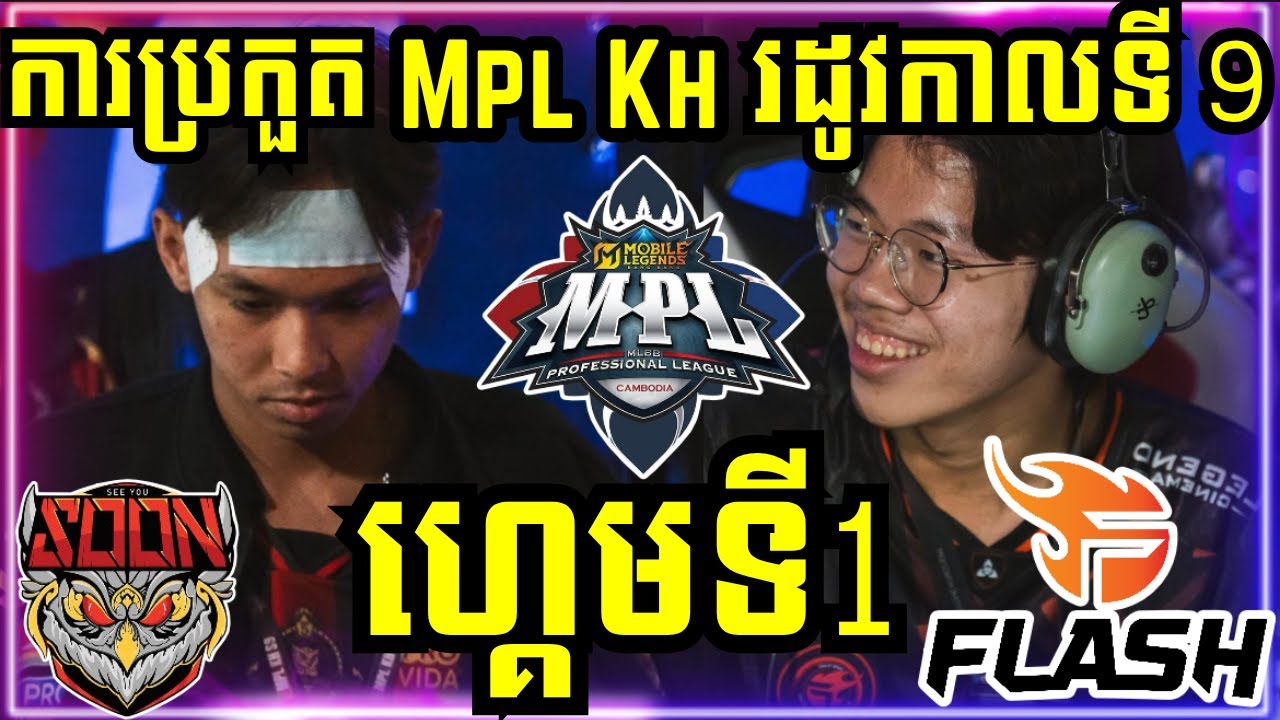 ហ្គេមទី 1: See You Soon VS Flash KH | ការប្រកួត MPL KH S9 វគ្គ Regular Season