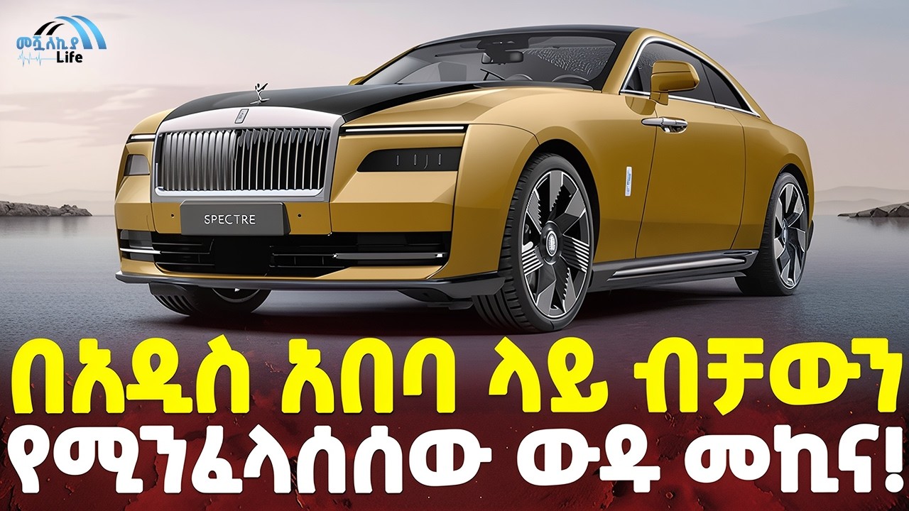 #ethiopia : በዳይመንድ የተንቆጠቆጠው...| አዲስ አበባ ላይ የነገሰው መኪና… | እጅግ ውዱና ቅንጡው ሮልስ ሮይስ! |  @MeshualekiaLife​