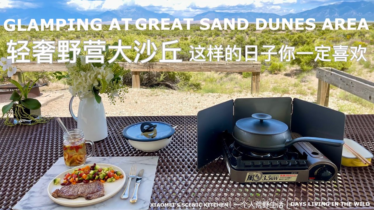 轻奢野营大沙丘｜这样的日子你一定喜欢｜这是我住过的最豪华的野营地