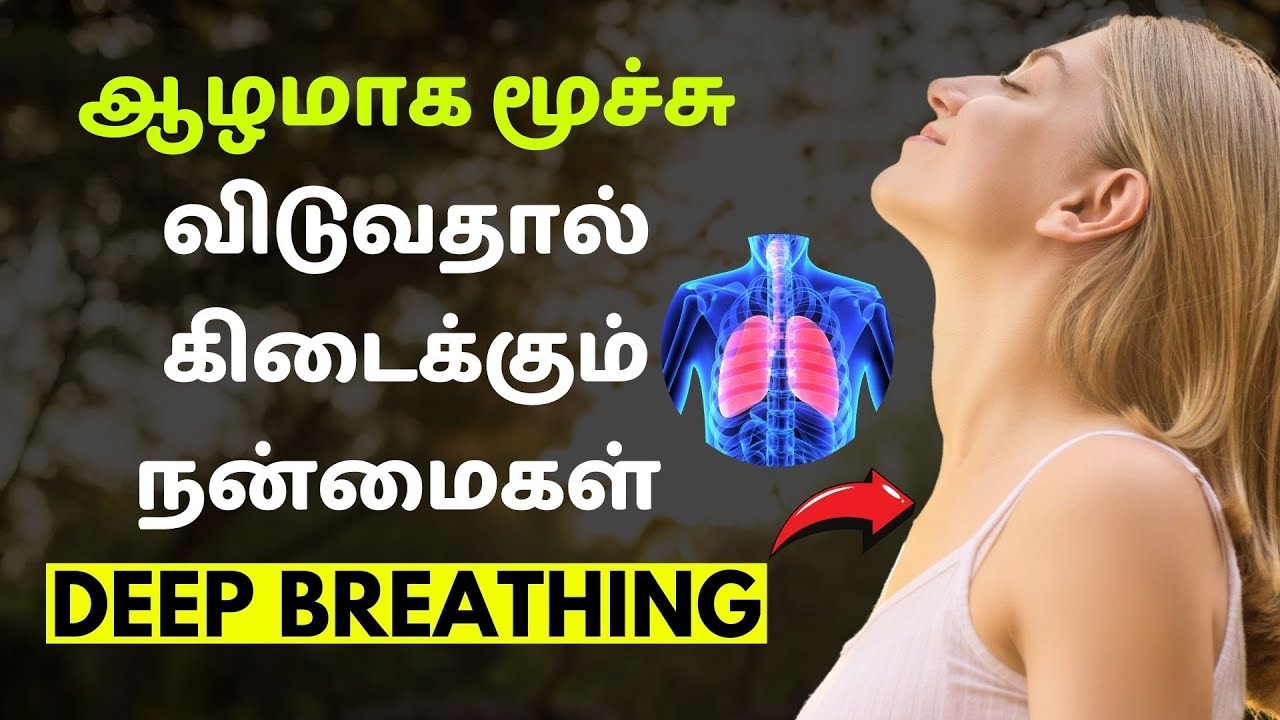 ஆழமாக மூச்சு விடுவதால் கிடைக்கும் நன்மைகள் | Deep breathing benefits in Tamil | தமிழ்