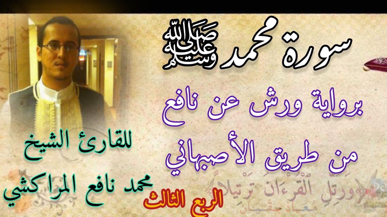 القارئ الشيخ محمد نافع المراكشي سورة القتال برواية ورش عن نافع من طريق الأصبهاني
