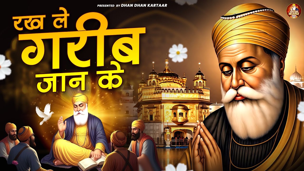 रख ले गरीब जान के | WaheGuru Bhajan | Guru Nanak Bhajan | Guru Ji Bhajan