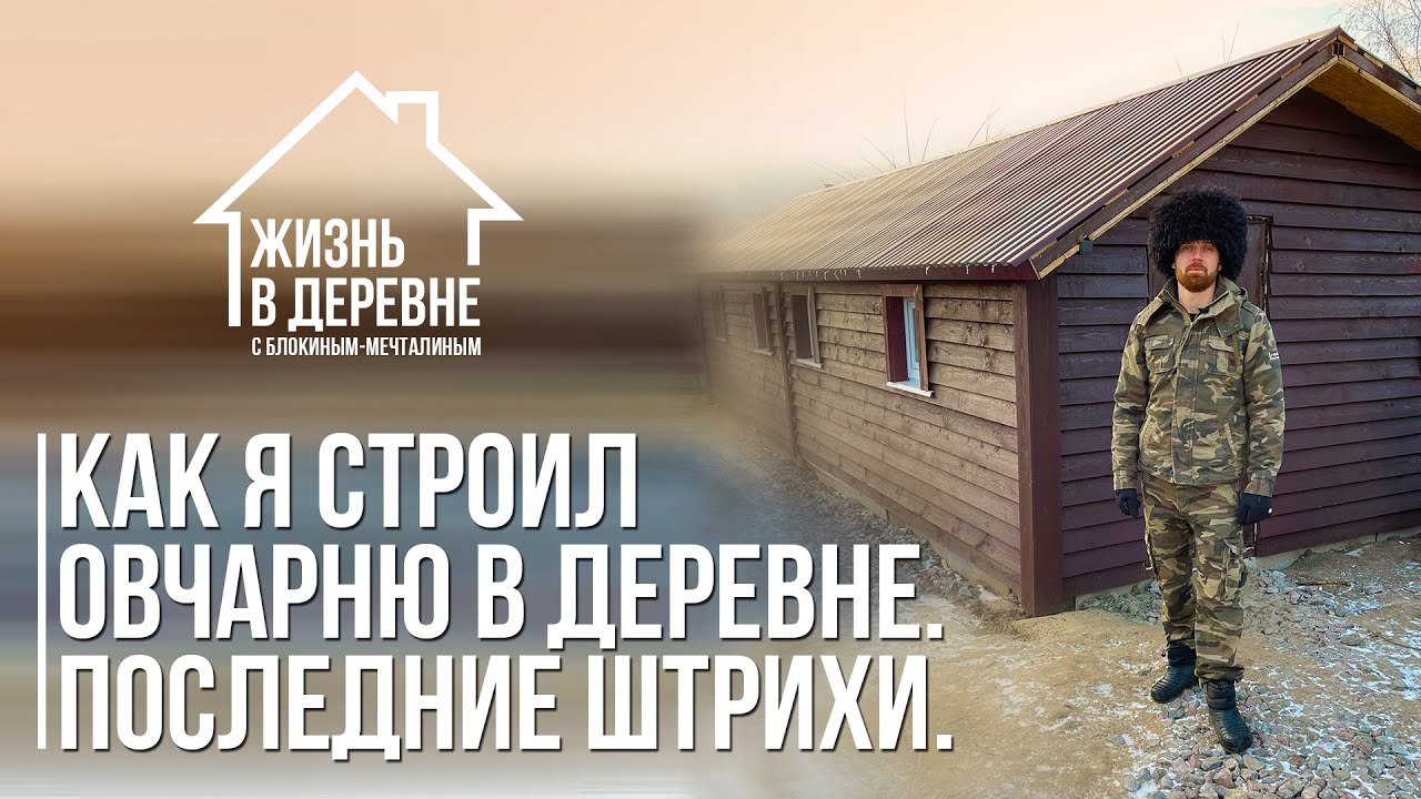 Как я строил овчарню в деревне. Последние штрихи.
