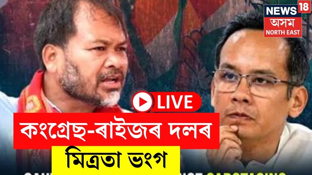 Congress Breaks Alliance with Raijor Dal Live| মিত্ৰতা ভংগ কংগ্ৰেছ- ৰাইজৰ দলৰ মিত্ৰতা | Gaurav Gogoi