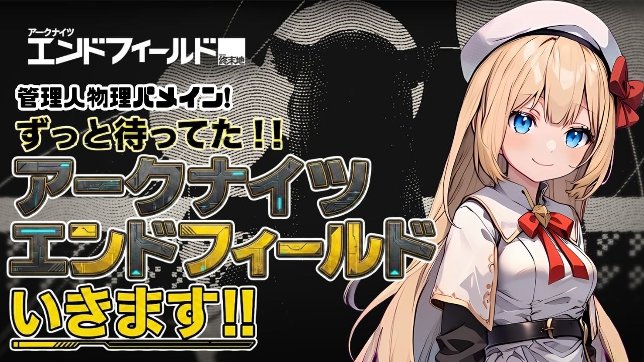 【アークナイツ：エンドフィールド】理性軽減!行動LV57!!エンドフィールド！その25【Arknights: Endfield】