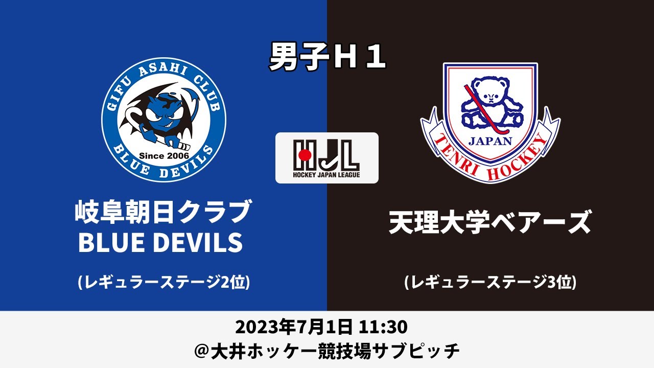 【LIVE・7/1 11:30】高円宮牌2023ホッケー日本リーグ男子H1（No.29 岐阜朝日 RS 2位 vs 天理大B RS 3位)
