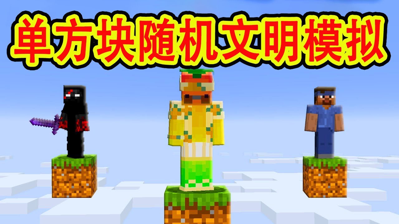 我的世界：一口气看完随机单方块文明（全集）