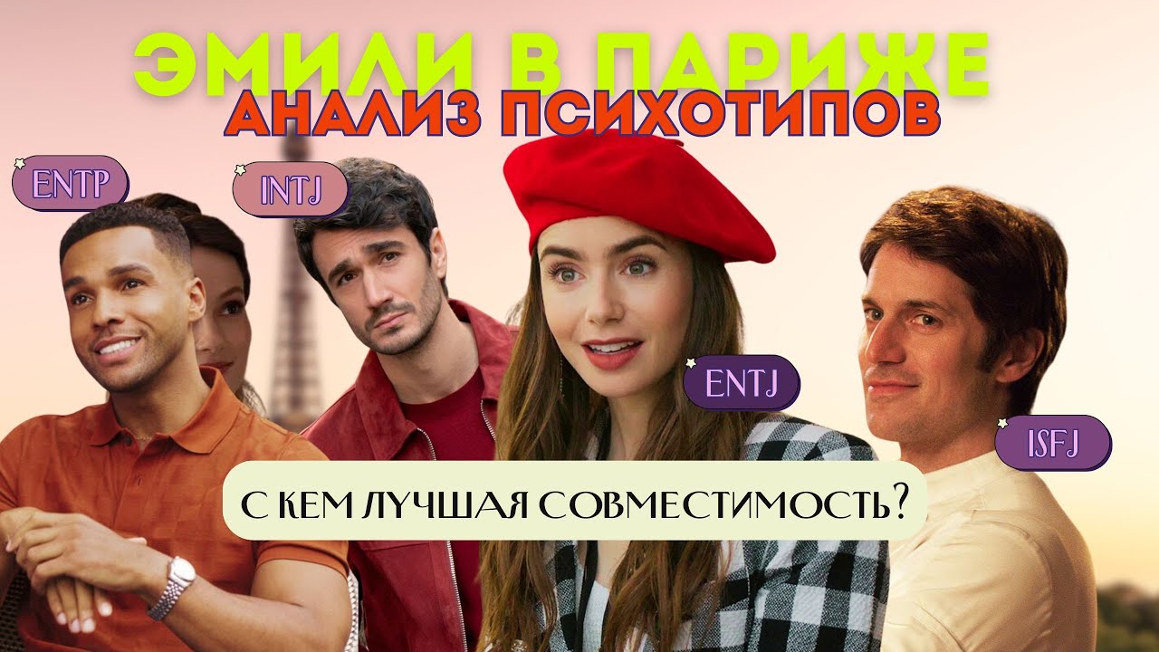 Кто лучшая пара для Эмили? Психологический разбор по психотипам. MBTI Эмили в Париже.