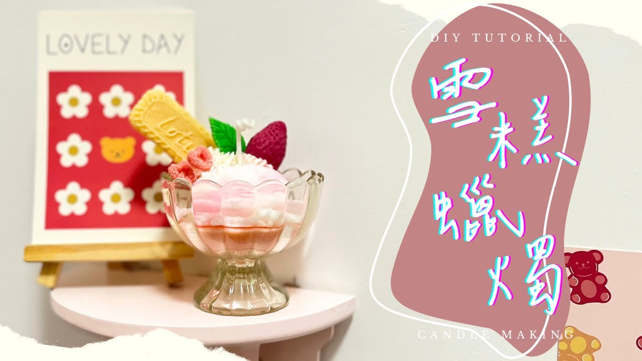 蠟燭教學♥ DIY 雪糕蠟燭✨｜中文字幕｜Icecream Candle🍨