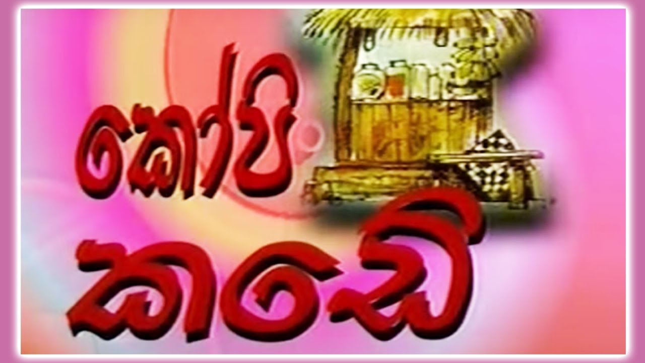 කෝපි කඩෙි කතාංග මාලාවෙන් | Kopi Kade | Sinhala Old Teledrama