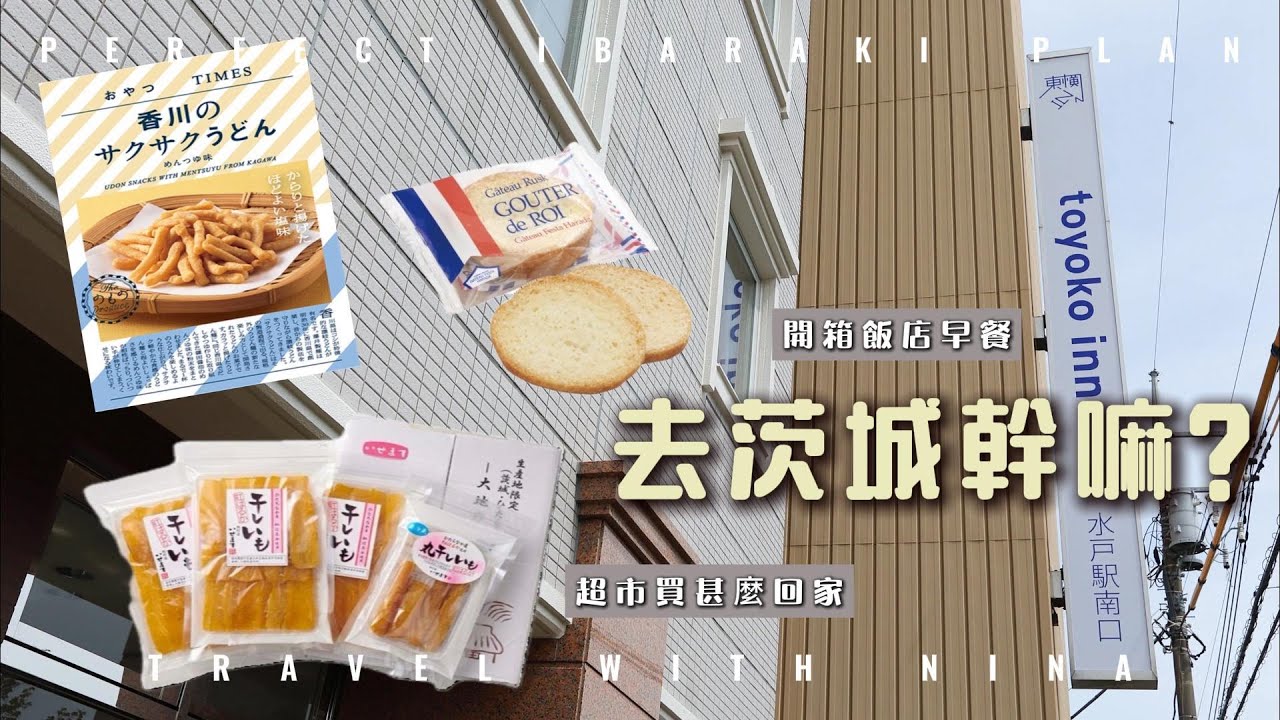 來去茨城玩什麼 #04┃東橫INN水戶南早餐真好吃┃一起來開箱伴手禮┃STAY IN IBARAKI