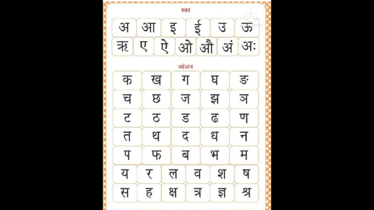 हिंदी के स्वर और व्यंजन के अक्षर🙏👍💕👌