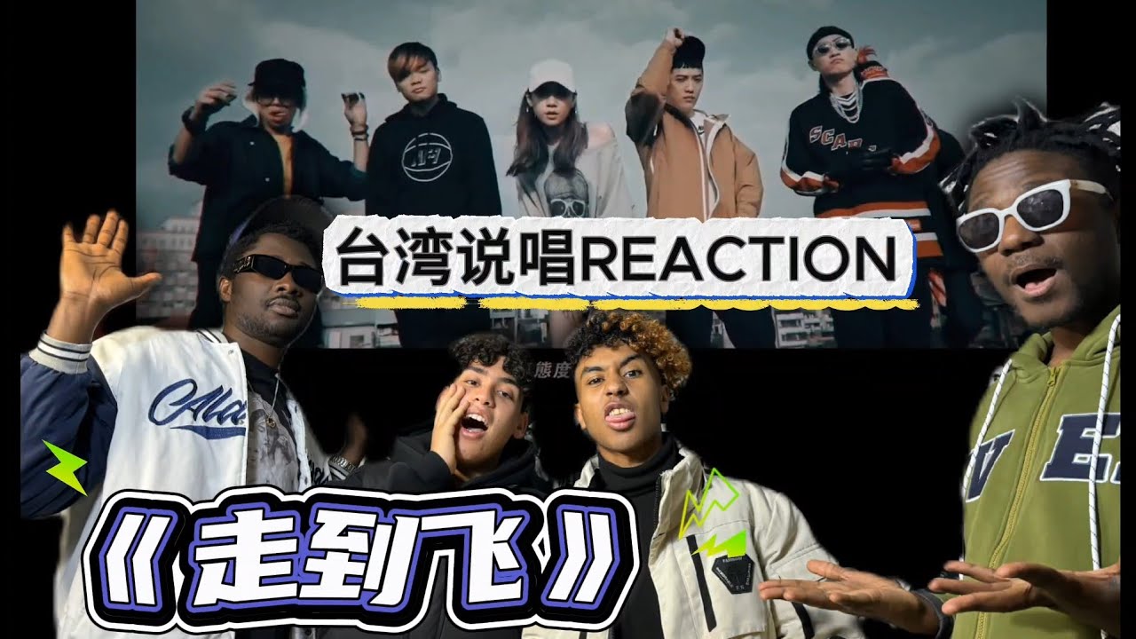 台湾说唱REACTION 《走到飛》台灣年輕音樂勢！走到起飛！#reaction #大嘻哈時代2 #大嘻哈時代 #台湾说唱#走到飞