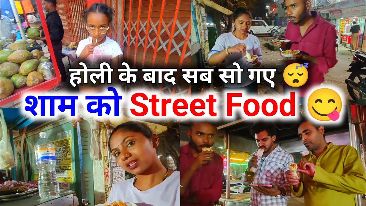 Holi 🫟 के बाद सब थक कर सो गए 😴 शाम को जमकर Street Food खाए 😋 Nandan Rajesh Vlogs @CoupleLifeVlogs 