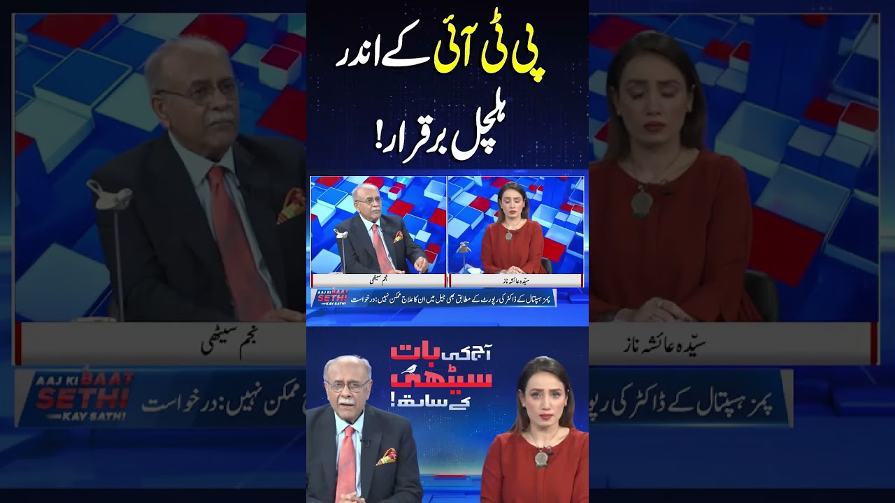 PTI in Turmoil? Internal Rift Deepens #shortsfeed #najamsethi #imrankhan #trendingshorts #viralvideo