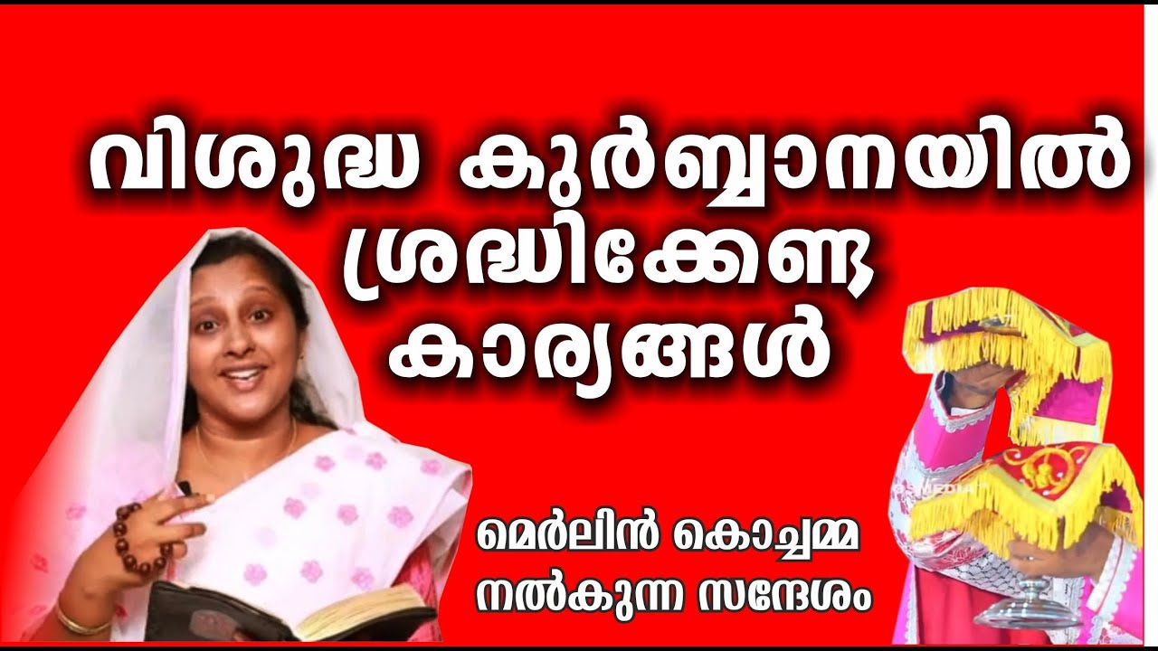 വിശുദ്ധ കുർബാനയിൽ ശ്രദ്ധിക്കേണ്ട കാര്യങ്ങൾ/ Message by Merlin T. Mathew (Merlin Kochamma)