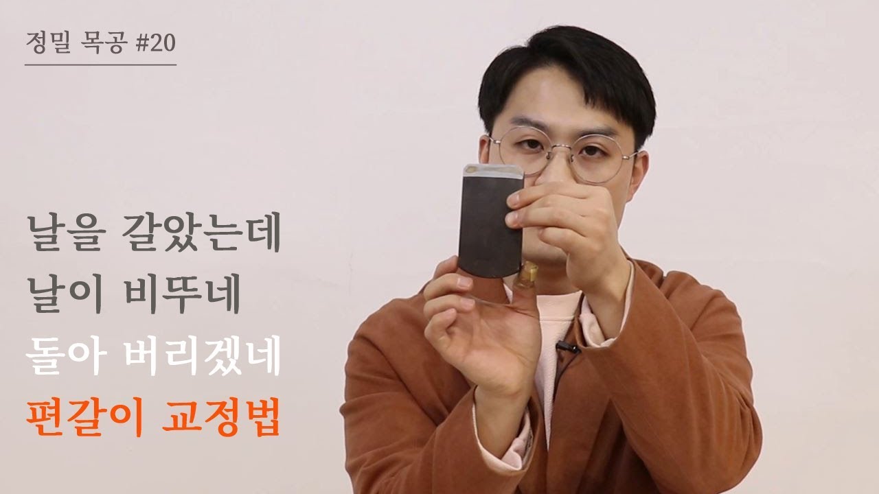 [정밀목공 #20] 비뚤게 편갈이 된 날의 교정법