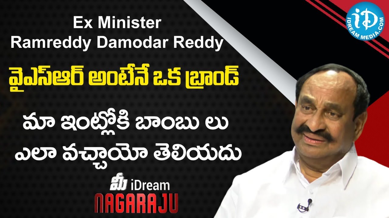 Ex Minister Ramreddy Damodar Reddy Exclusive Interview| మీ iDream Nagaraju #604 | iDream Telugu News