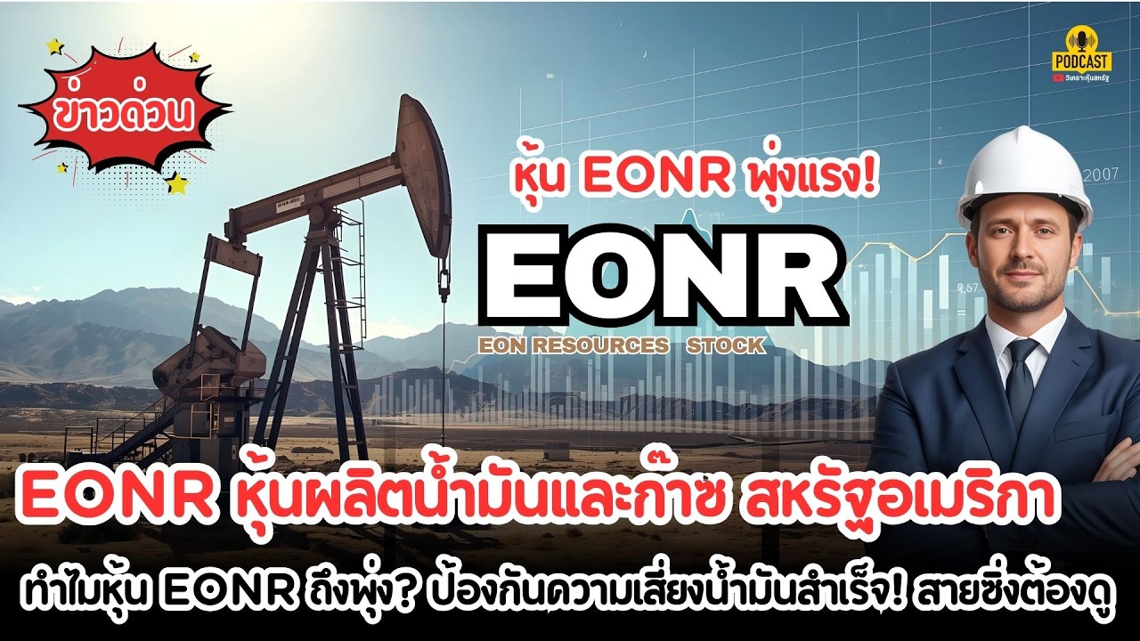 🔥 ทำไมหุ้น EONR ถึงพุ่ง? ไม่หยุด ⛽️ ป้องกันความเสี่ยงน้ำมันสำเร็จ! สายซิ่งต้องดู