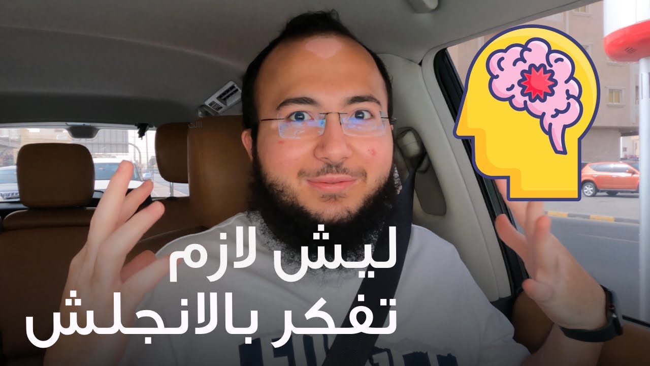 كيف تفكر بالإنجلش؟