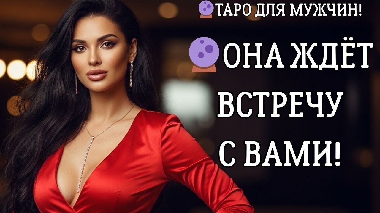 🔮ОНА ЖДЁТ ВСТРЕЧУ С ВАМИ! Таро для мужчин 