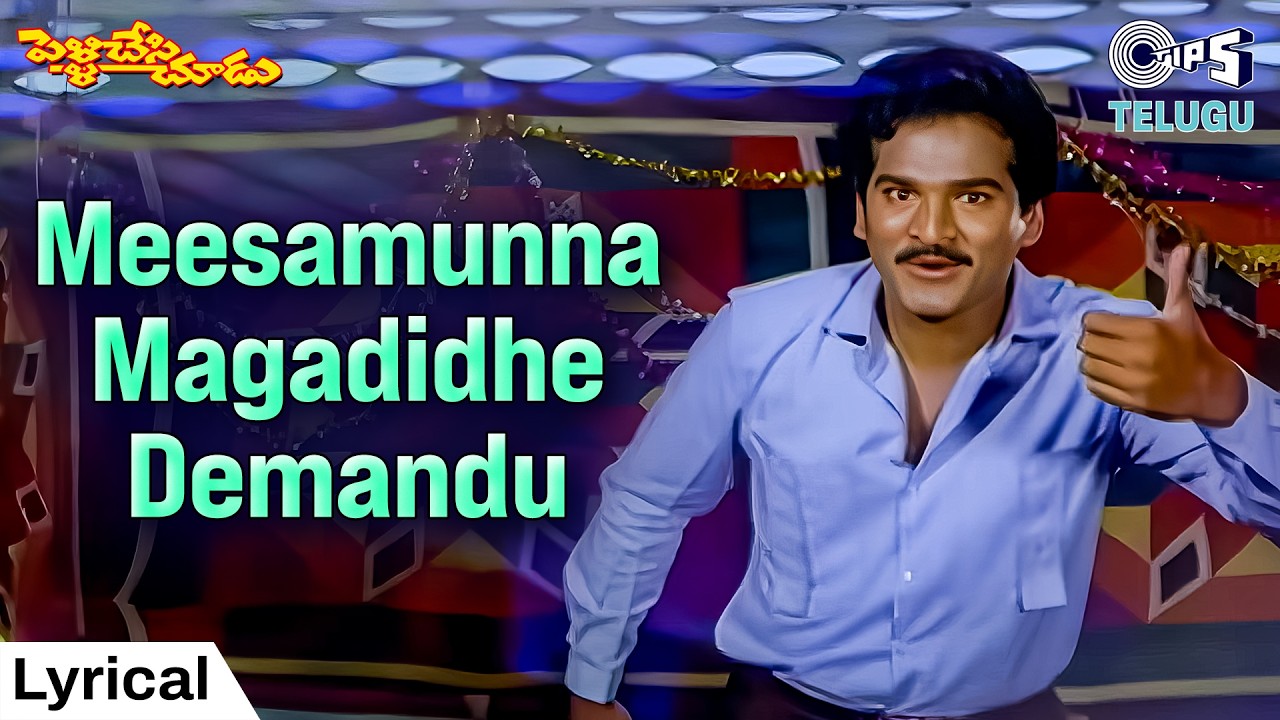 Meesamunna Magadide Demandayyo Lyrical | Pelli Chesi Chudu | Rajendra Prasad | S.P. Balasubrahmanyam
