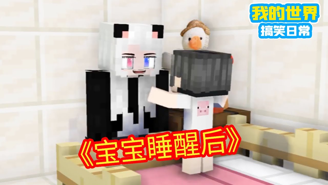 Minecraft：宝宝睡醒后这样做，千万不要抱他【方块轩】