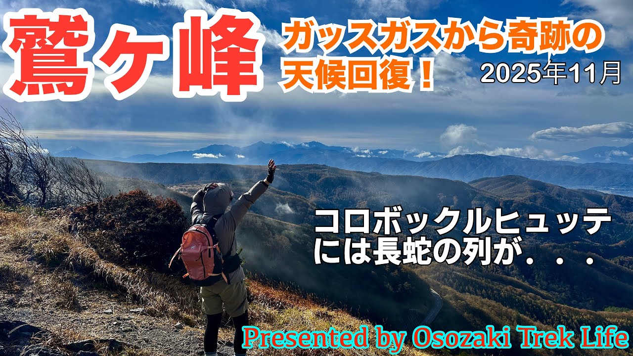 【鷲ヶ峰 登山】霧ヶ峰周辺、最後の未登の山『鷲ヶ峰』に！ガッスガスからのまさかの天候回復にテンション上げ上げ！ランチはいつものコロボックルヒュッテですが長蛇の列で．．．　2025年11月