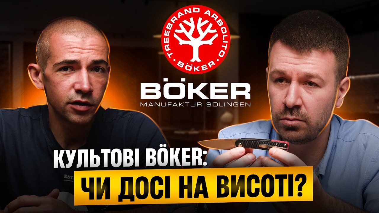 B&ouml;ker &mdash; символ якості чи ностальгія? | Огляд ножів від культового німецького бренду