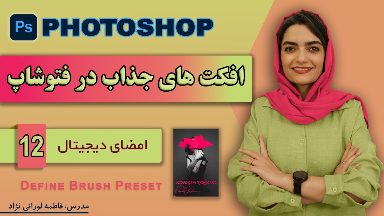 ساخت امضای دیجیتال در فتوشاپ