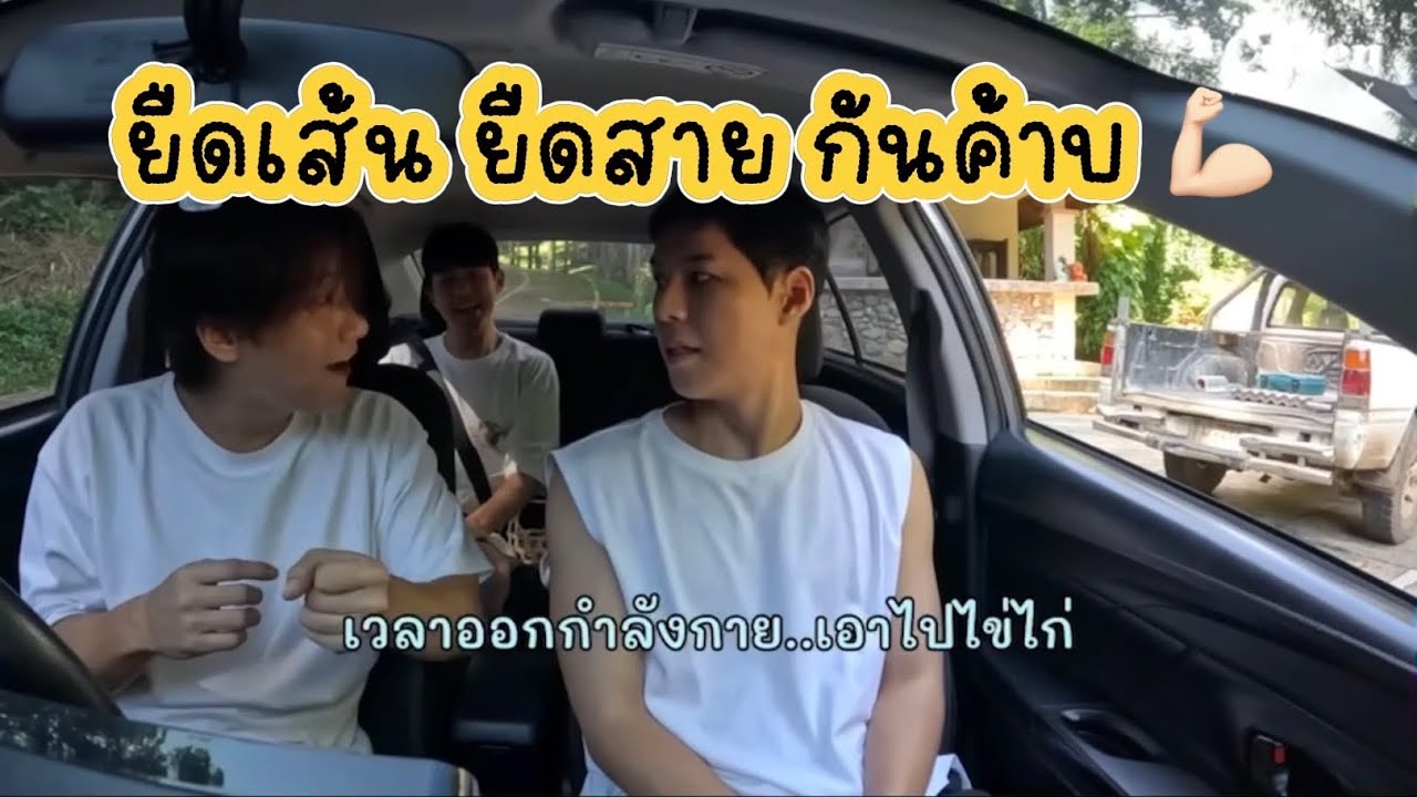 ยืดเส้น ยืดสาย ออกกำลังกายกันค้าบ 💪🏻🎉✌🏻 #คัลแลนพี่จอง #cullenhateberry #น้องแดน #youtube 