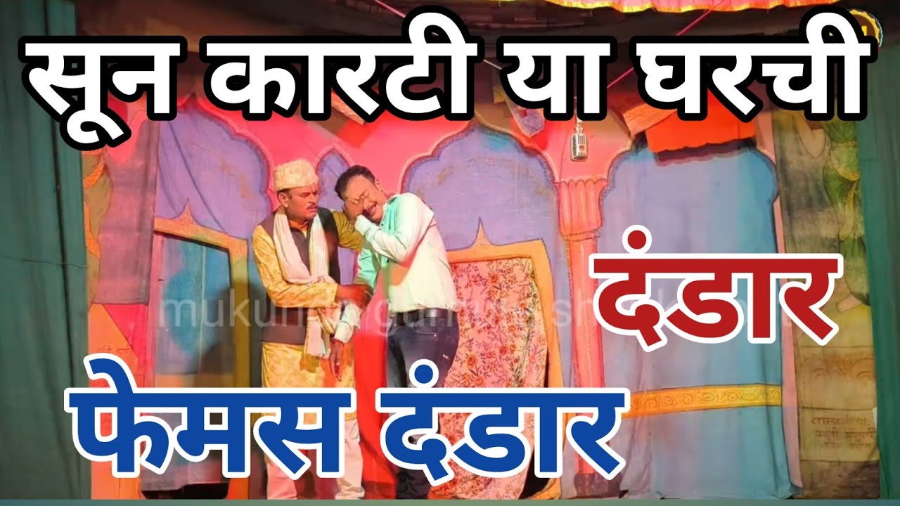 सून कारटी या घरची | zadipatti dandar video mukunda gurnule | 