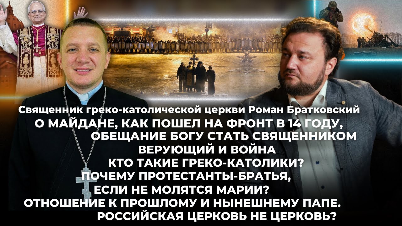 О Майдане, как пошел на фронт в 14 году, обещание Богу стать священником.
