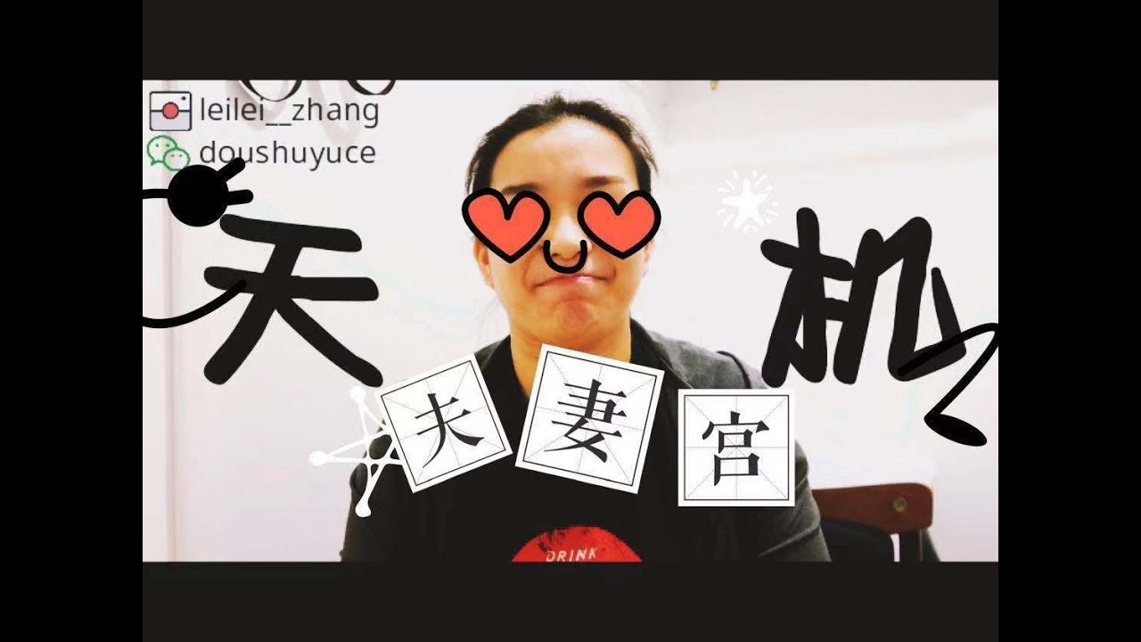 紫微斗数夫妻宫特辑丨天机星在夫妻宫丨天机丨晚婚丨桃花