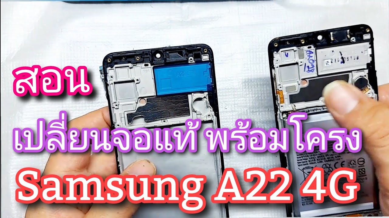 เปลี่ยนจอแท้ พร้อมโครงจอ samsung A22 4G แนะนำละเอียดทุกขั้นตอน ทำตามได้เลย