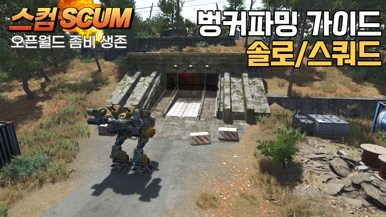 스컴SCUM 생존게임 벙커 파밍가이드 솔로플레이어도 벙커파밍 편안합니다~ 피닉스주사기 파밍